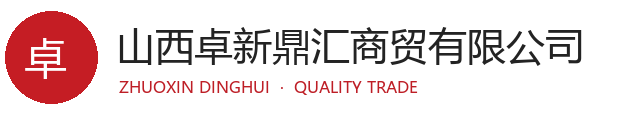 山西卓新鼎汇商贸有限公司